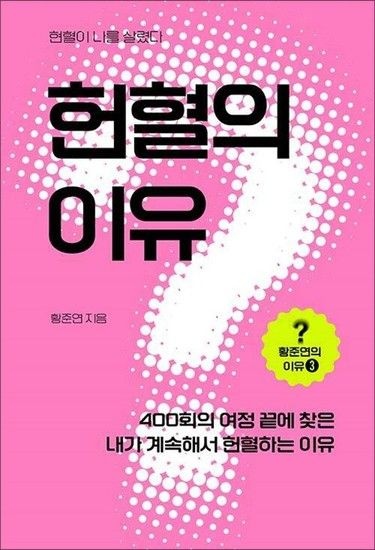헌혈의 이유 (황준연의 이유 3)