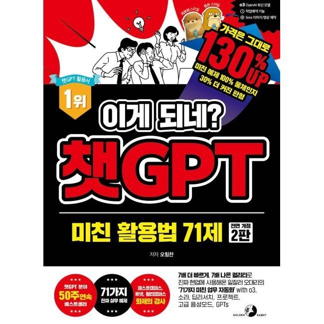 골든래빗 이게 되네 챗GPT 미친 활용법 71제 - 7배 더 빠르게, 7배 나은 퀄리티로 진짜 현업에 사용해온 일잘러 오대리의 ‘71
