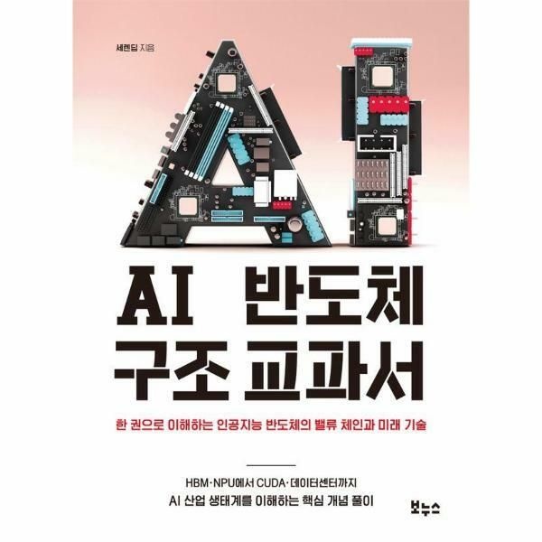 웅진북센 (현대Hmall) [웅진북센]AI 반도체 구조 교과서  한 권으로 이해하는 인공지능 반도체의 밸류 체인과 미래 기술