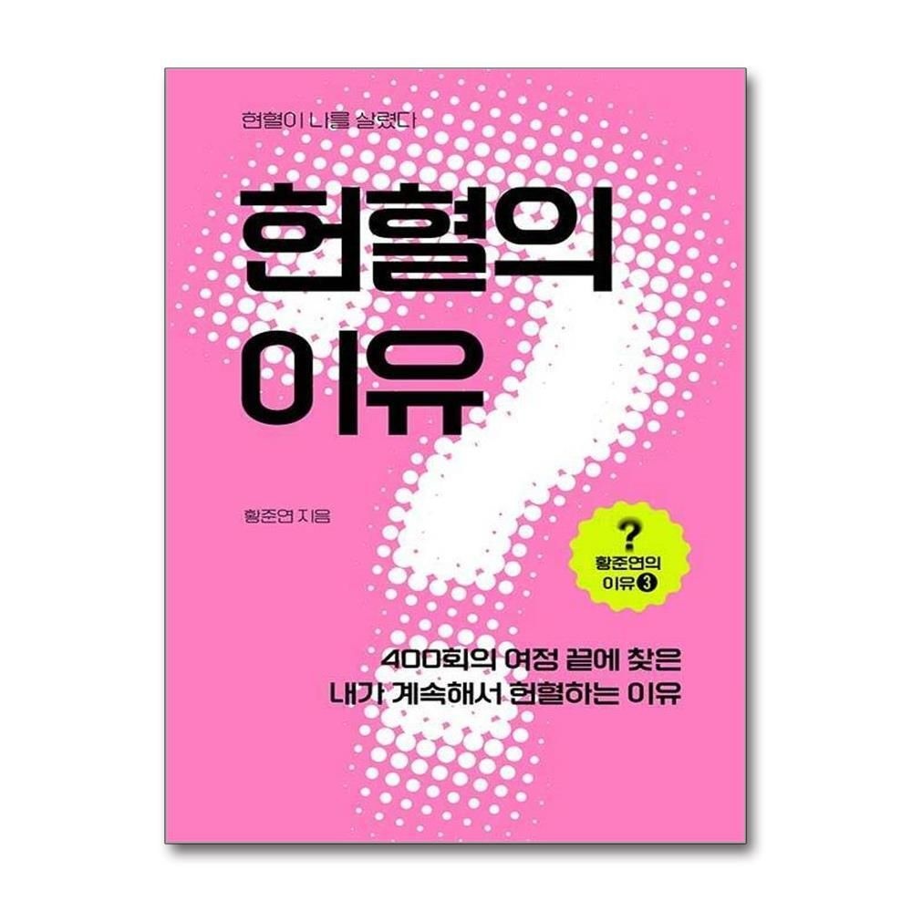 [패션플러스][제이북스]헌혈의 이유 (황준연의 이유 3)
