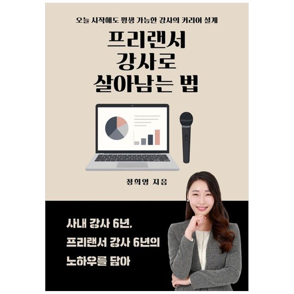 [포레스트 웨일][하나북] 프리랜서 강사로 살아남는 법 :오늘 시작해도 평생 가능한 강사의 커리어 설계