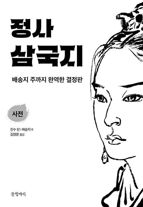 정사 삼국지 8 : 사전