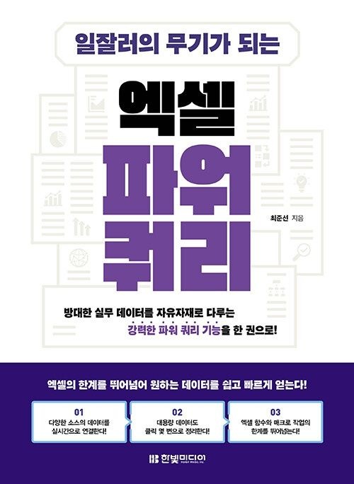 일잘러의 무기가 되는 엑셀 파워 쿼리