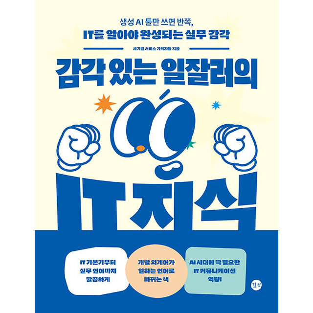 이원진 감각 있는 일잘러의 IT 지식 이원진 (786400)
