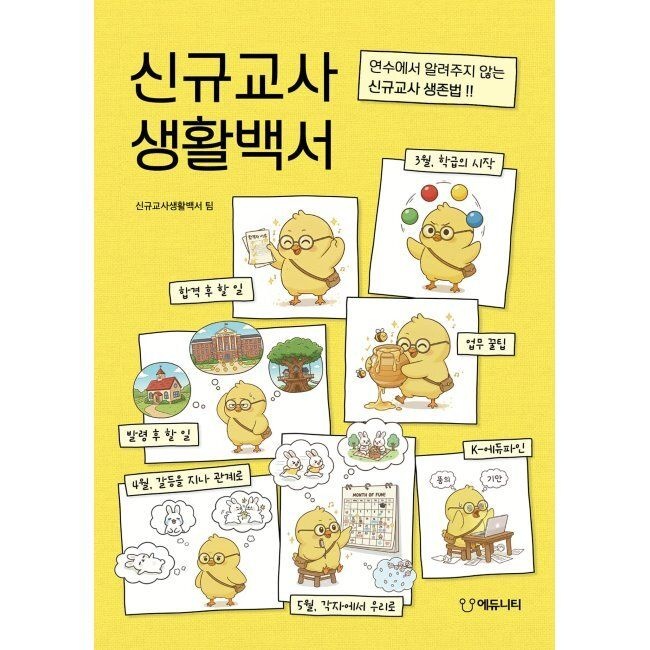 에듀니티교육연구소(에듀니티) 신규교사 생활백서 - 연수에서 알려주지 않는 신규교사 생존법 / 오호근,손영실,김민정에듀니티교육연구소(에듀