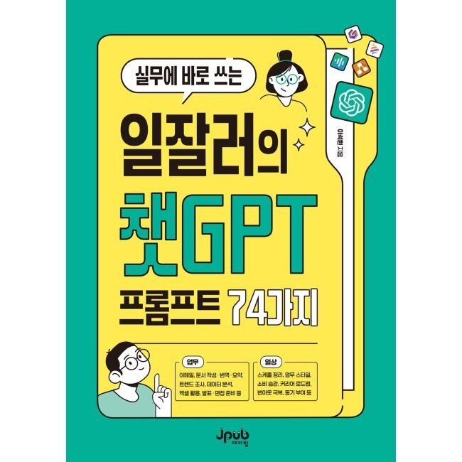 제이펍 실무에 바로 쓰는 일잘러의 챗GPT 프롬프트 74가지 / 이석현제이펍(1987138)