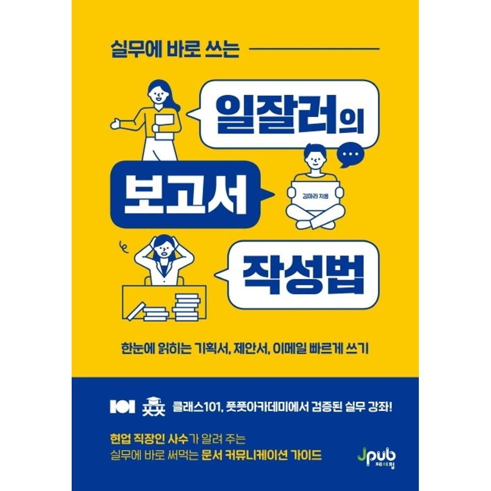 제이펍 실무에 바로 쓰는 일잘러의 보고서 작성법제이펍(2280953)