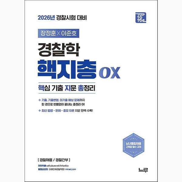 느루미래인재컴퍼니 2026 장정훈X이준호 Police학 핵심지문 OX - Police 시험 대비 핵심 기출 지문 총정리 - 장정훈 이준호 느루미래인재컴