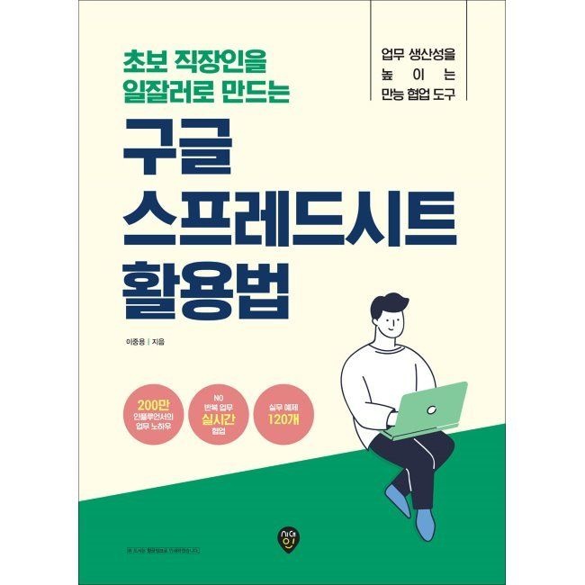 시대인 초보 직장인을 일잘러로 만드는 구글 스프레드시트 활용법 / 이중용시대인(1987436)
