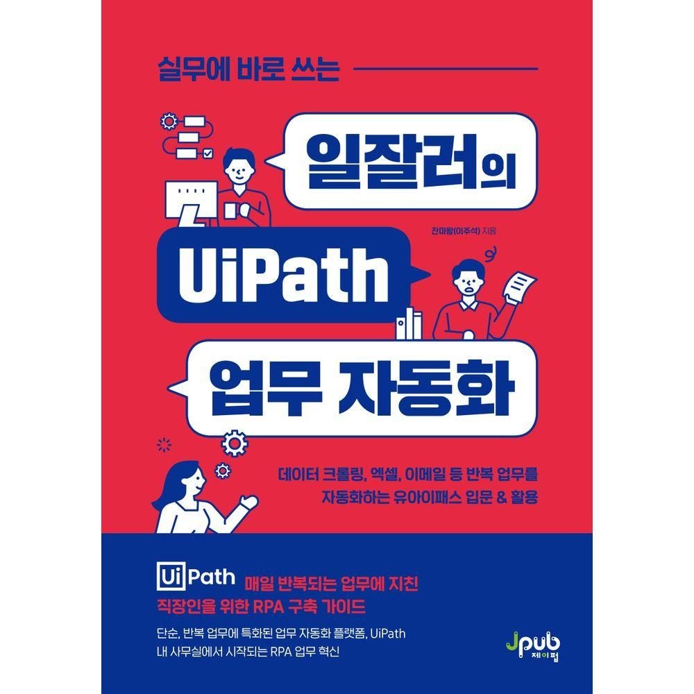 제이펍 실무에 바로 쓰는 일잘러의 UiPath 업무 자동화제이펍(2281270)