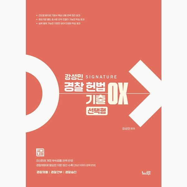 느루미래인재컴퍼니 강성민 SIGNATURE Police헌법 기출 OX 선택형 - 강성민 느루미래인재컴퍼니 (515207)