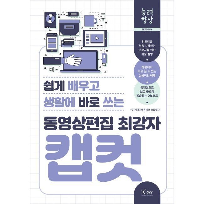 동영상편집 최강자 캡컷 / 오상열아이콕스(iCox)(1987492)