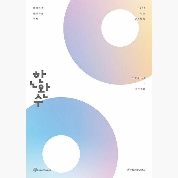 시대인재북스 2027 한완수 : 한권으로 완성하는 수학 수학2 (상) : 교과개념 (2026년) - 이해원 인터그레이트 시대교제인재북스 (5151