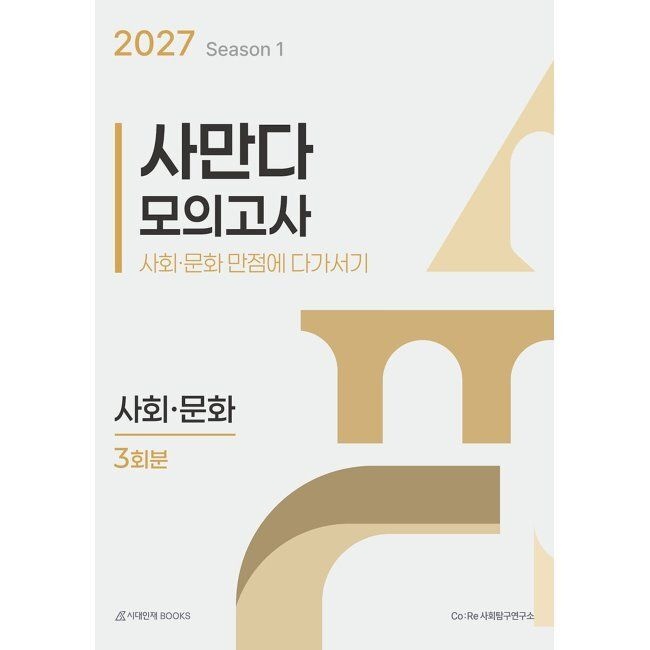 시대인재북스 2027 사만다 모의고사 시즌 1 3회분 사회·문화 (2026년 최신 ) / Co:Re 사회탐구 연구소시대인재북스(2349278)