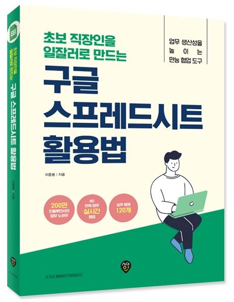 시대고시기획 초보 직장인을 일잘러로 만드는 구글 스프레드시트 활용법 시대교제고시기획 (521277)