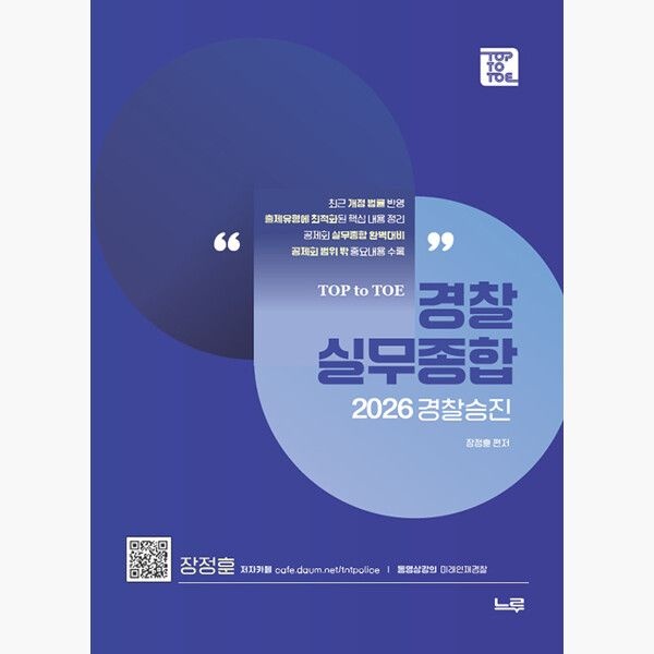 느루미래인재컴퍼니 2026 장정훈 Police실무종합 - Police승진 제2판 - 장정훈 느루미래인재컴퍼니 (515072)