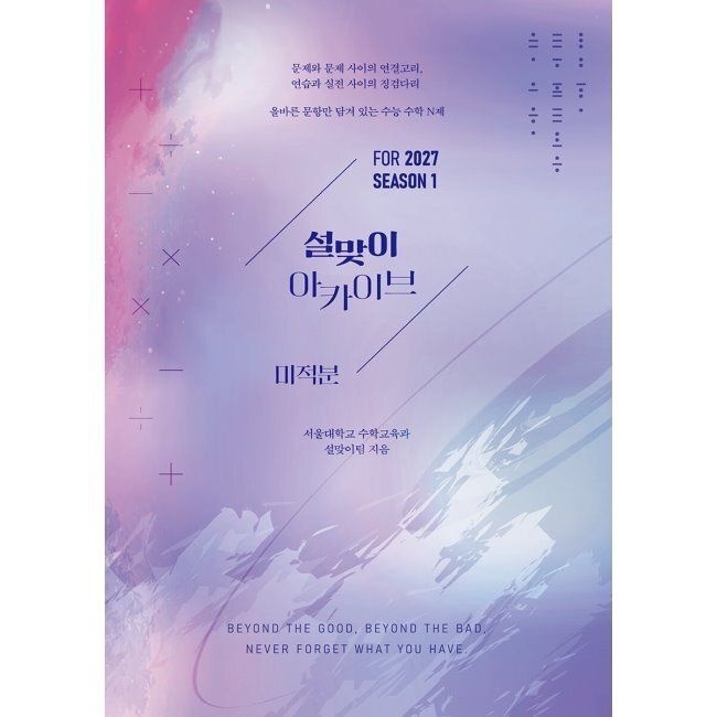시대인재북스 2027 설맞이 아카이브 미적분 시즌1 (2026년 최신 ) / 설맞이팀시대인재북스(2349457)