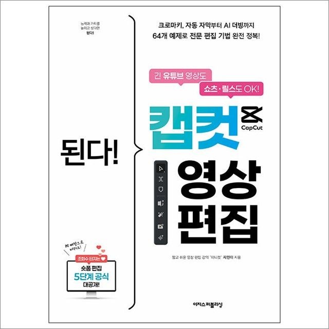 된다! 캡컷 영상 편집 : 지민이,이지스퍼블리싱 (782593)