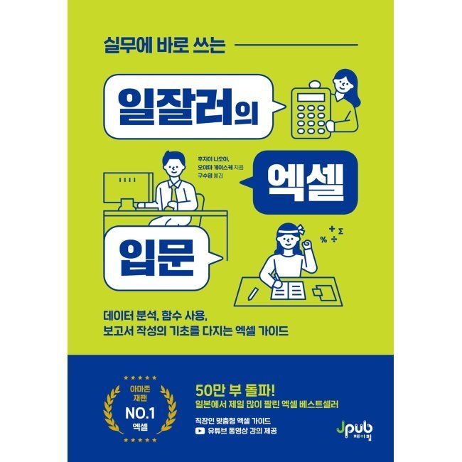 제이펍 실무에 바로 쓰는 일잘러의 엑셀 입문 - 데이터 분석, 함수 사용, 보고서 작성의 기초를 다지는 엑셀 가이드 / 후