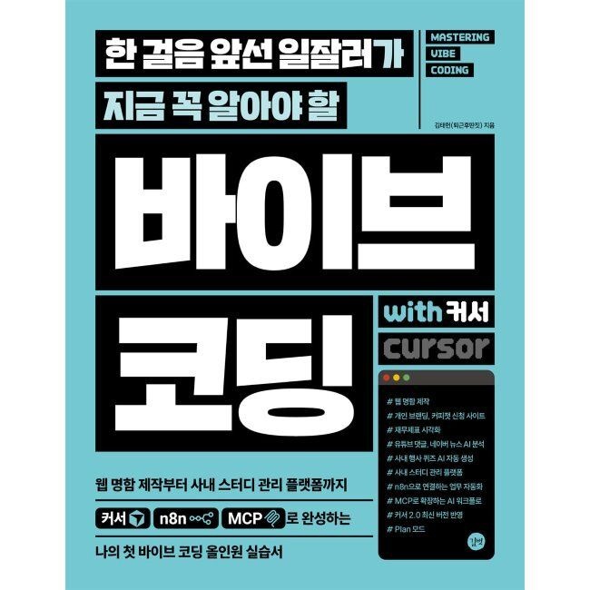 길벗 한 걸음 앞선 일잘러가 지금 꼭 알아야 할 바이브 코딩 with 커서 - 웹 명함 제작부터 사내 스터디 관리 플랫폼까지