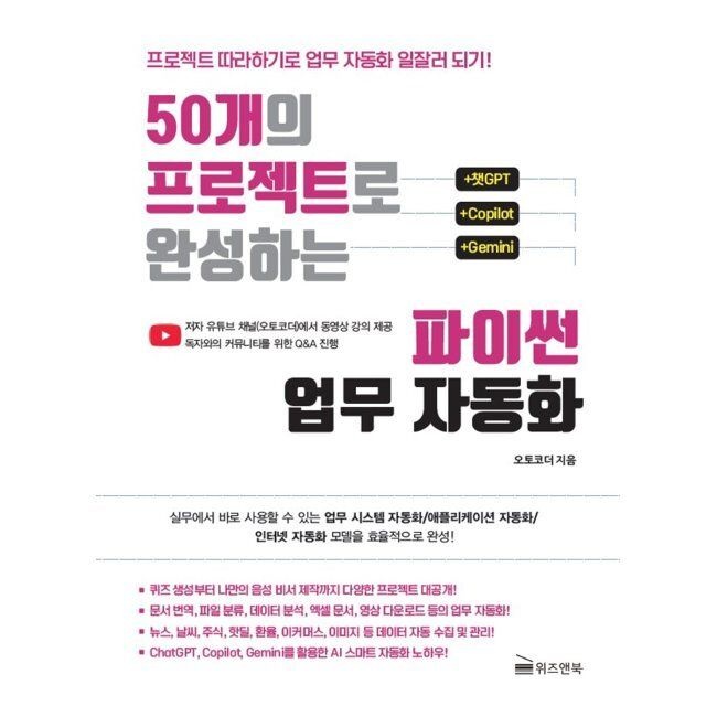 위즈앤북 50개의 프로젝트로 완성하는 파이썬 업무 자동화 - 프로젝트 따라하기로 업무 자동화 일잘러 되기 / 오토코더위즈