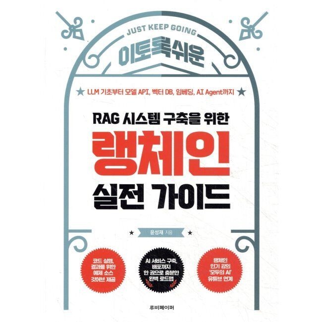 루비페이퍼 이토록 쉬운 RAG 시스템 구축을 위한 랭체인 실전 가이드 - LLM 기초부터 모델 API, 벡터 DB, 임베딩, AI Agent까지 / 윤