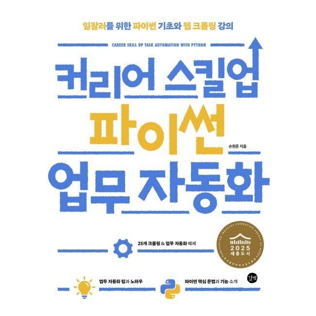 길벗 커리어 스킬업 파이썬 업무 자동화 - 일잘러를 위한 파이썬 기초와 웹 크롤링 강의 / 손원준길벗(2037430)