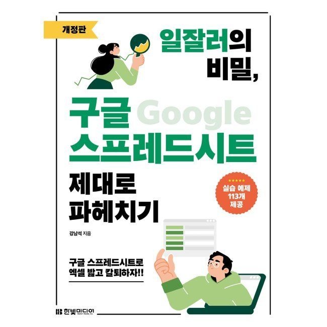 한빛미디어 일잘러의 비밀, 구글 스프레드시트 제대로 파헤치기 - 구글 스프레드시트로 엑셀 밟고 칼퇴하자 / 강남석한빛미