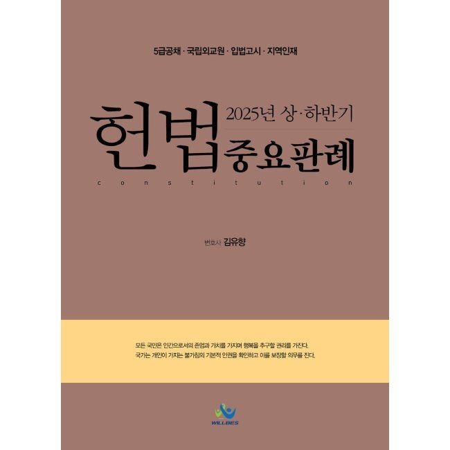 윌비스 2025년 상 · 하반기 헌법 중요판례 - 5급공채·국립외교원·입법고시·지역인재 김유향 윌비스 (662147)