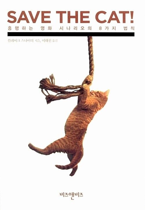 Save the Cat! : 흥행하는 영화 시나리오의 8가지 법칙 비즈앤비즈 (623698)