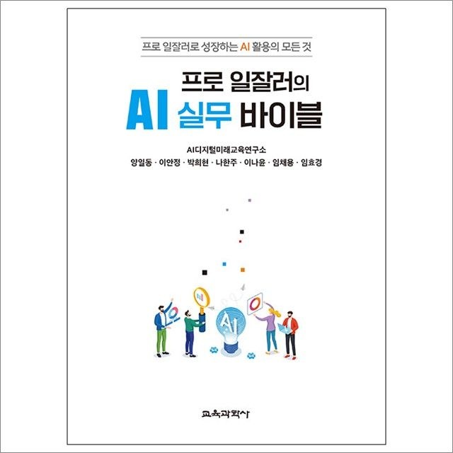 AI디지털미래교육연구소 프로 일잘러의 AI 실무 바이블 : AI디지털미래교육연구소,교육과학사 (782454)