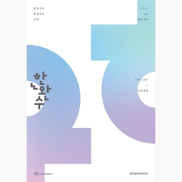 시대인재북스 2027 한완수 : 한권으로 완성하는 수학 수학1 (상) : 교과개념 (2026년) - 수능 실전 개념 총정리 기출 기반 수학 개념