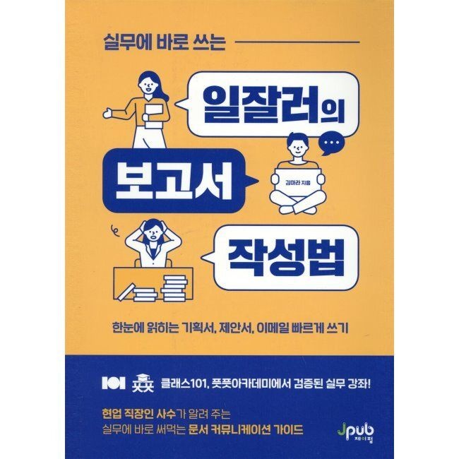 제이펍 실무에 바로 쓰는 일잘러의 보고서 작성법 - 한눈에 읽히는 기획서, 제안서, 이메일 빠르게 쓰기 / 김마라제이펍(2