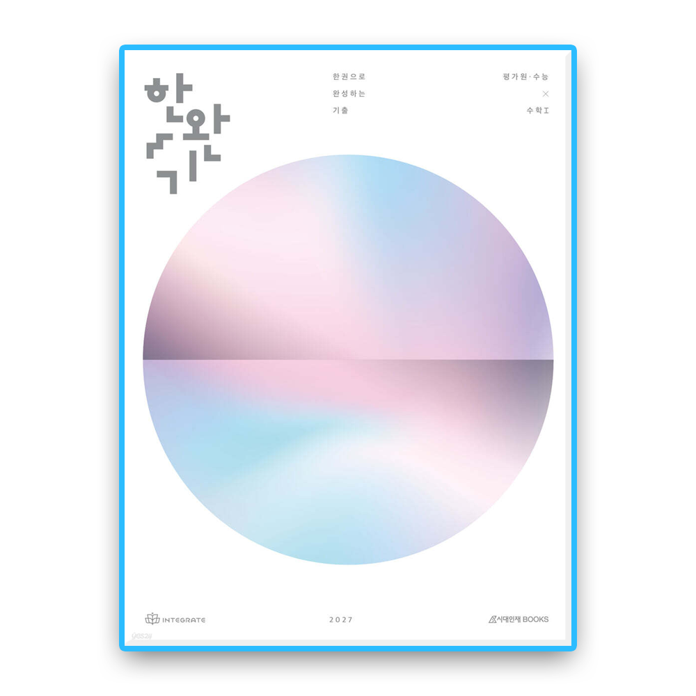 시대인재북스 한완기 수1 평가원수능 (2027수능대비) 시대교제인재북스 (636545)