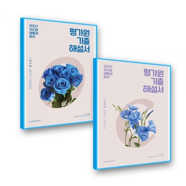 시대인재북스 코드원 생윤 평가원 기출해설서 시대교제인재북스 (636533)