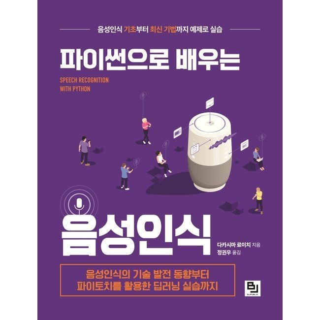 파이썬으로 배우는 음성인식 - 음성인식의 기술 발전 동향부터 파이토치를 활용한 딥러닝 실습까지 / 다카시마