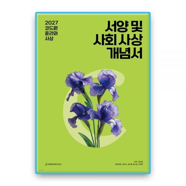 시대인재북스 코드원 윤사 서양및사회사상 개념서 (2027수능대비) 시대교제인재북스 (636412)