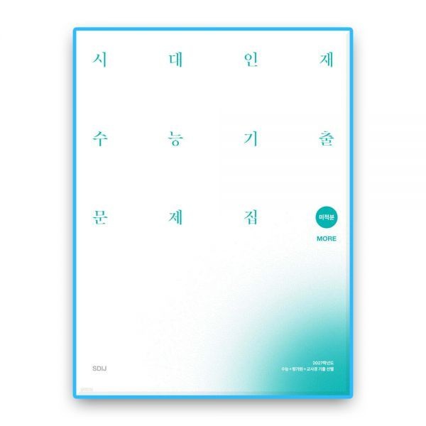 시대인재북스 시대교제인재 미적분 코어모어 수능기출 (2027수능대비) 시대교제인재북스 (614099)