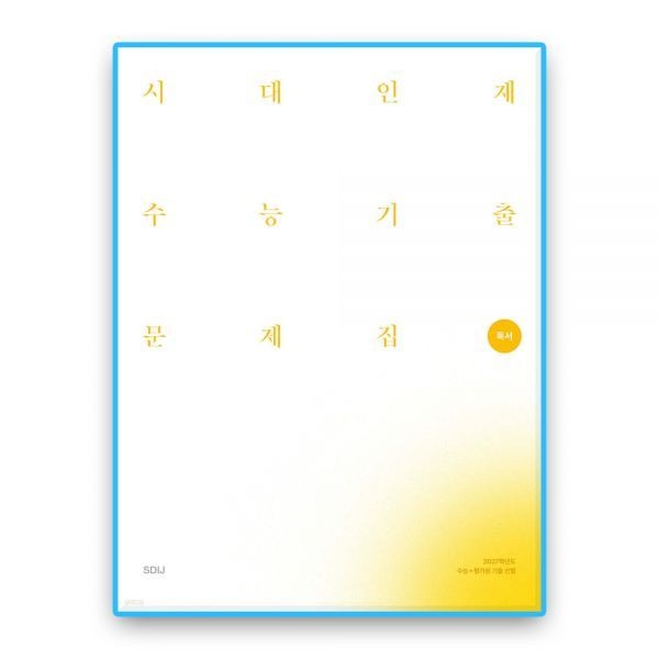 시대인재북스 시대교제인재 독서 수능기출 (2027수능대비) 시대교제인재북스 (614071)