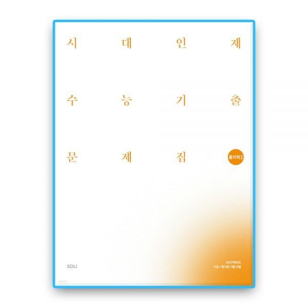 시대인재북스 시대교제인재 물리1 수능기출 (2027수능대비) 시대교제인재북스 (614044)