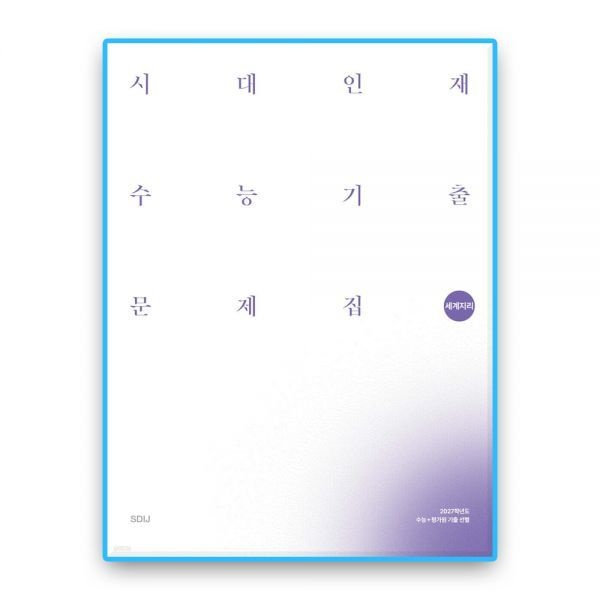 시대인재북스 시대교제인재 세지 수능기출 (2027수능대비) 시대교제인재북스 (614026)
