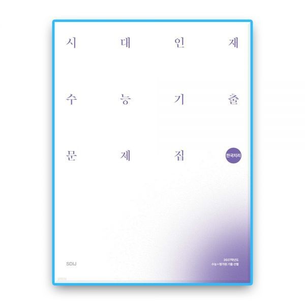 시대인재북스 시대교제인재 한지 수능기출 (2027수능대비) 시대교제인재북스 (614019)