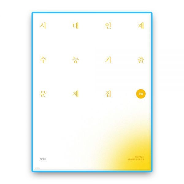 시대인재북스 시대교제인재 문법 수능기출 (2027수능대비) 시대교제인재북스 (613986)
