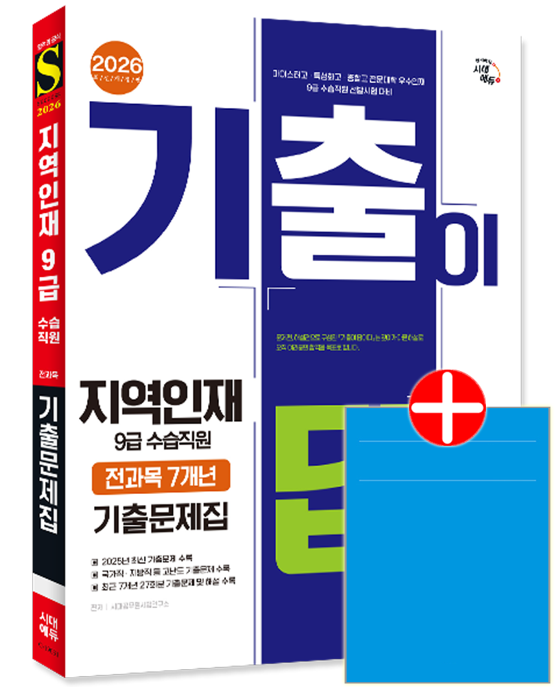 기출이 답이다 지역인재 9급 수습직원 전과목 7개년 기출문제집 지역인재 9급 수습직원 채용시험 기출문제집 교재 책기출이 답이다 지역인재 9급 수습직원 전과목 7개년 기출문
