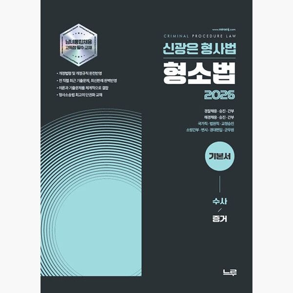 느루미래인재컴퍼니 2026 신광은 기본서 형소법 : 수사증거 - 신광은 느루미래인재컴퍼니 (514498)