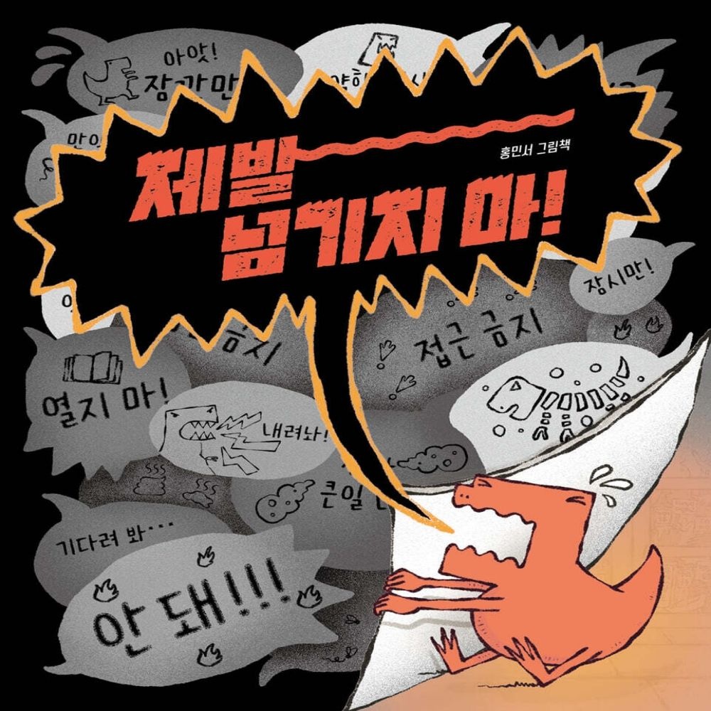 제발 넘기지 마 책읽는곰 (613623)