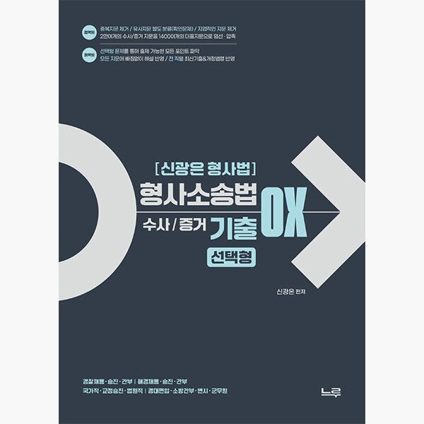 느루미래인재컴퍼니 신광은 형사법 형사소송법(수사·증거) 기출 OX 선택형 - 신광은 느루미래인재컴퍼니 (514480)