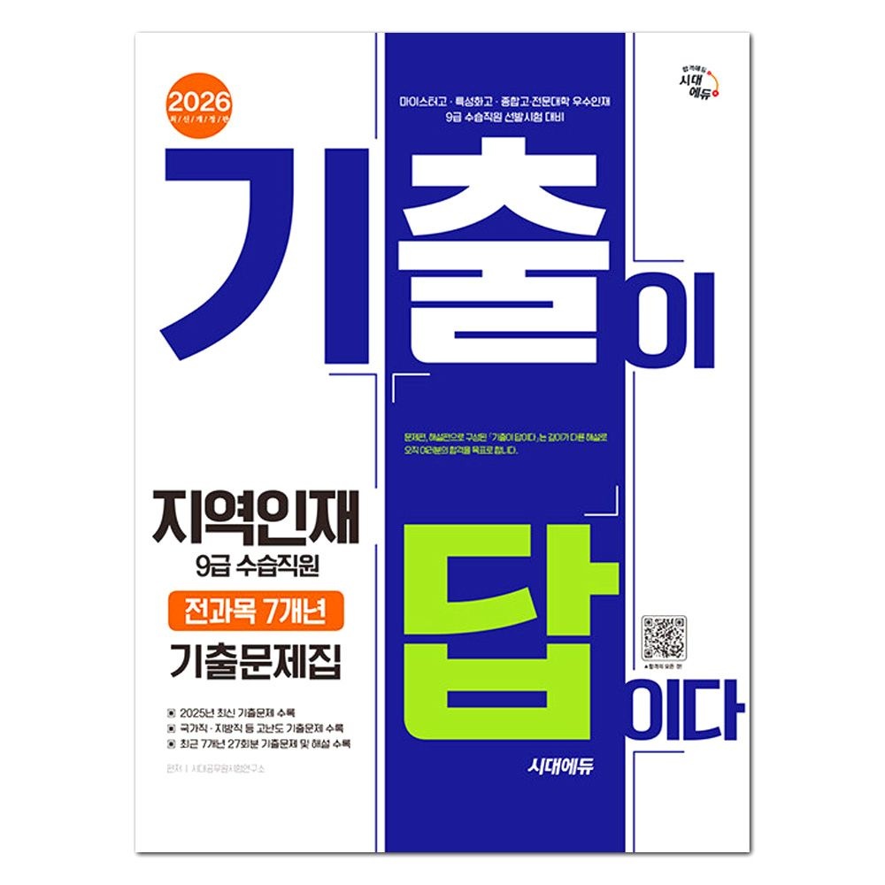 2026 최신 지역인재 9급 수습직원 기출문제 기출이 답이다 시대 에듀(2357761)