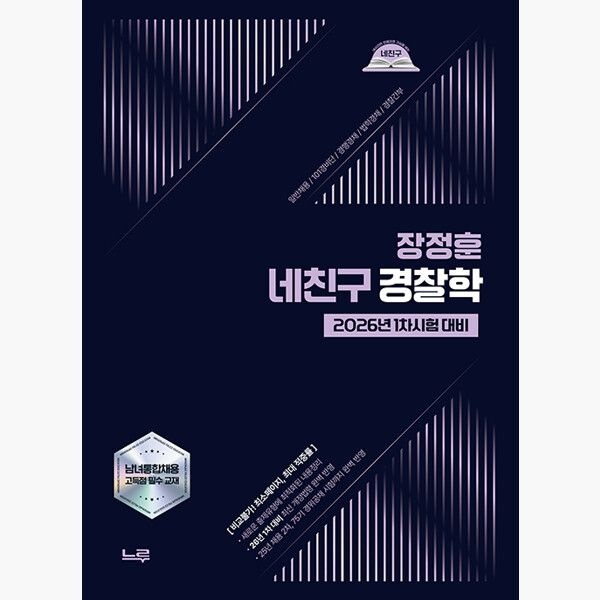 느루미래인재컴퍼니 2026 네친구 장정훈 Police학 - 2026년 1차시험 대비 개정판 - 장정훈 느루미래인재컴퍼니 (514275)