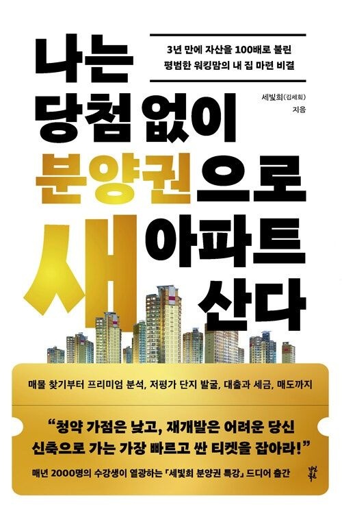 나는 당첨 없이 분양권으로 새 아파트 산다 다산북스 (623169)